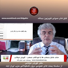 حذف عامل بدبختی ها یا خودکشی جمعی - دکتر کورش عرفانی