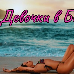 Девочки в бикини
