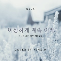DAY6 - 이상하게 계속 이래 (Out of My Mind) Cover by Nine 10