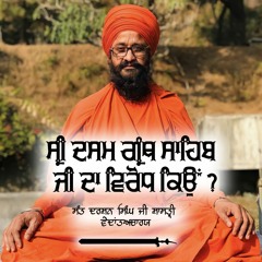 Why opposition to Sri Dasam Guru Granth Sahib Ji- Sant Darshan Singh Ji Shastri VedantAcharya Ji
