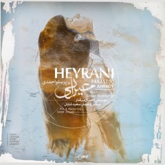 Heyrani- Parastoo Ahmadi/حیرانی - پرستو احمدی