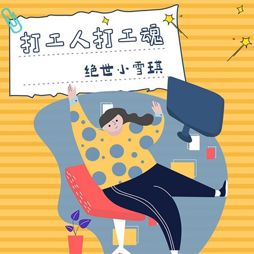 Stream 打工人打工魂 和声伴奏版 By 绝世小雪琪 Listen Online For Free On Soundcloud