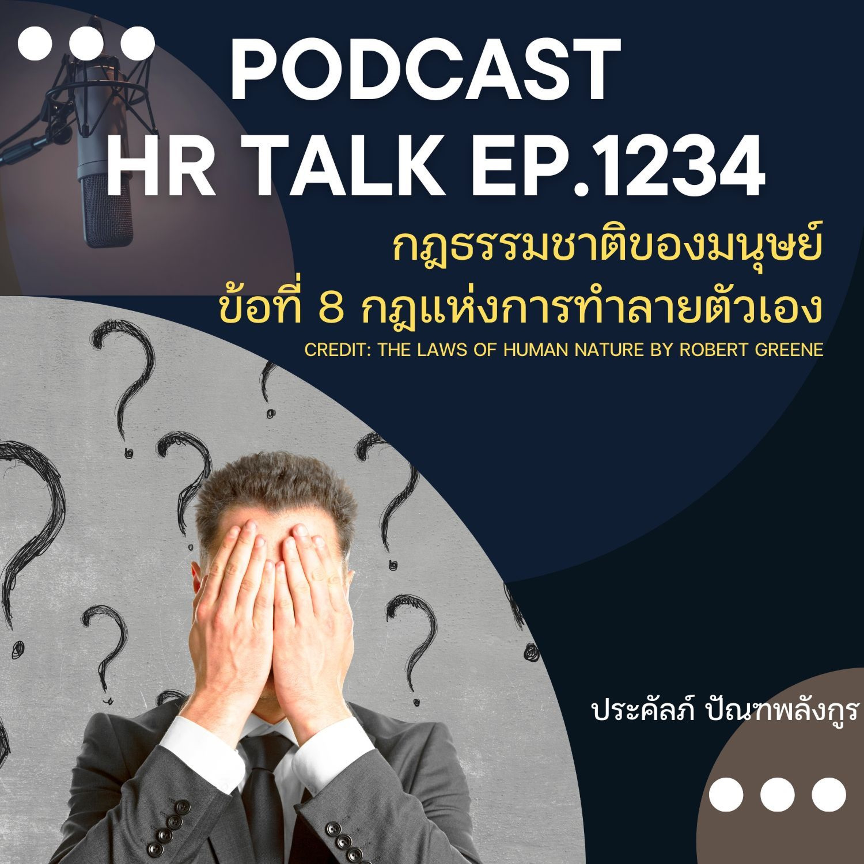 EP. 1234 กฎธรรมชาติของมนุษย์ ข้อที่ 8 กฎแห่งการทำลายตัวเอง episode artwork