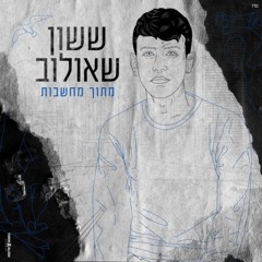 ששון איפרם שאולוב מתוך מחשבות  Sason Ifram Shaulov Metoh Mahshavot