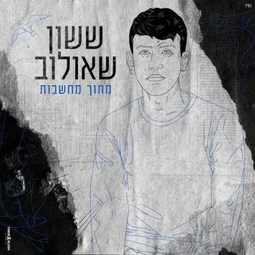 ששון איפרם שאולוב מתוך מחשבות  Sason Ifram Shaulov Metoh Mahshavot