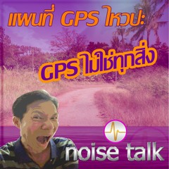 แผนที่ GPS ไหวปะ