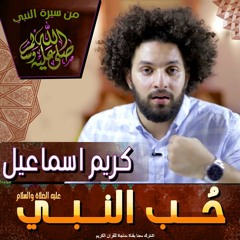 Kareem Esmail حب النبي عليه الصلاة والسلام | كريم اسماعيل