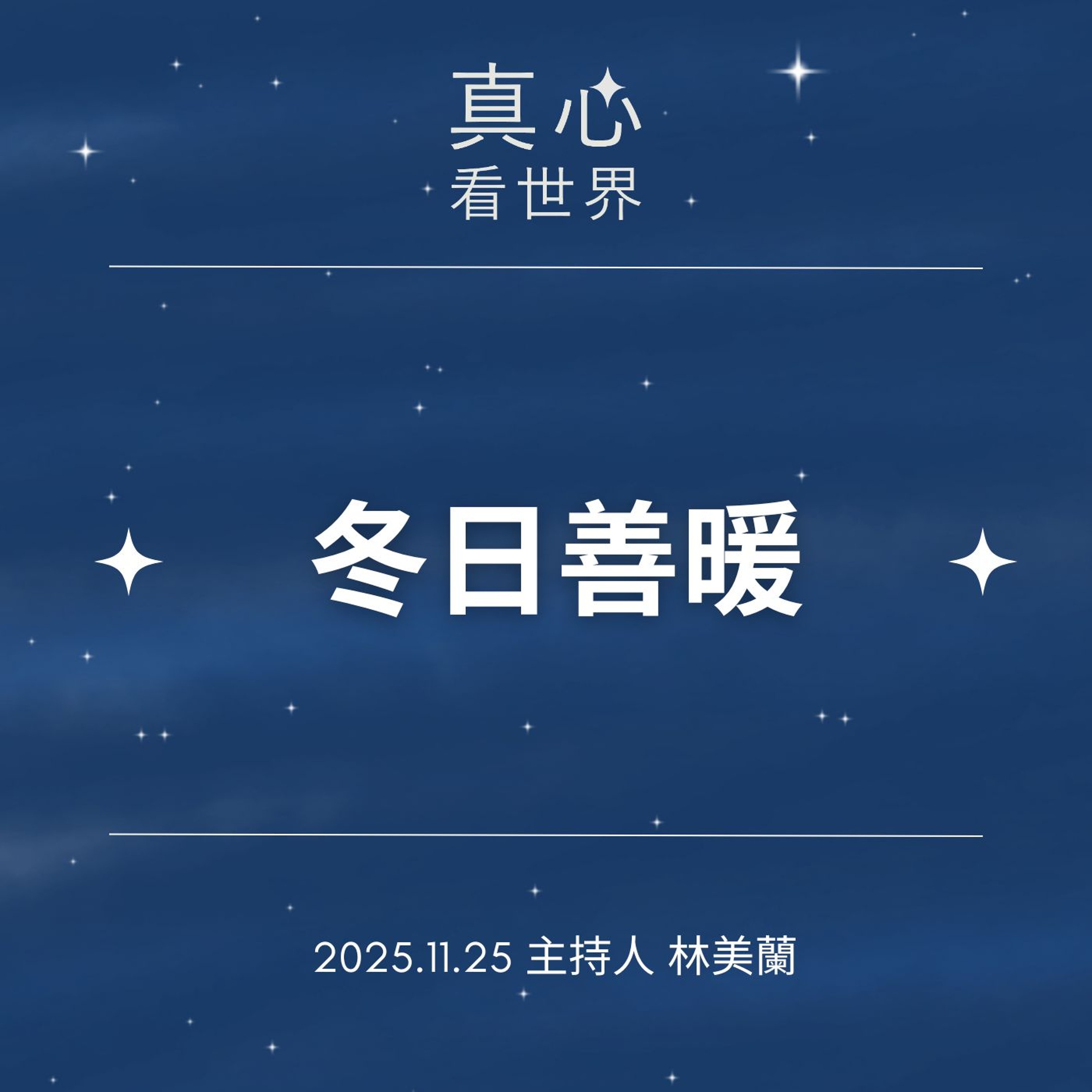 【真心看世界】冬日善暖1125