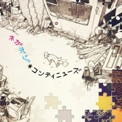 Negaposi*Continues ーネガポジ*コンティニューズー