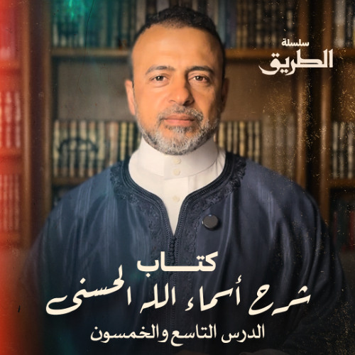 الدرس 59 - كتاب شرح أسماء الله الحسنى - مصطفى حسني