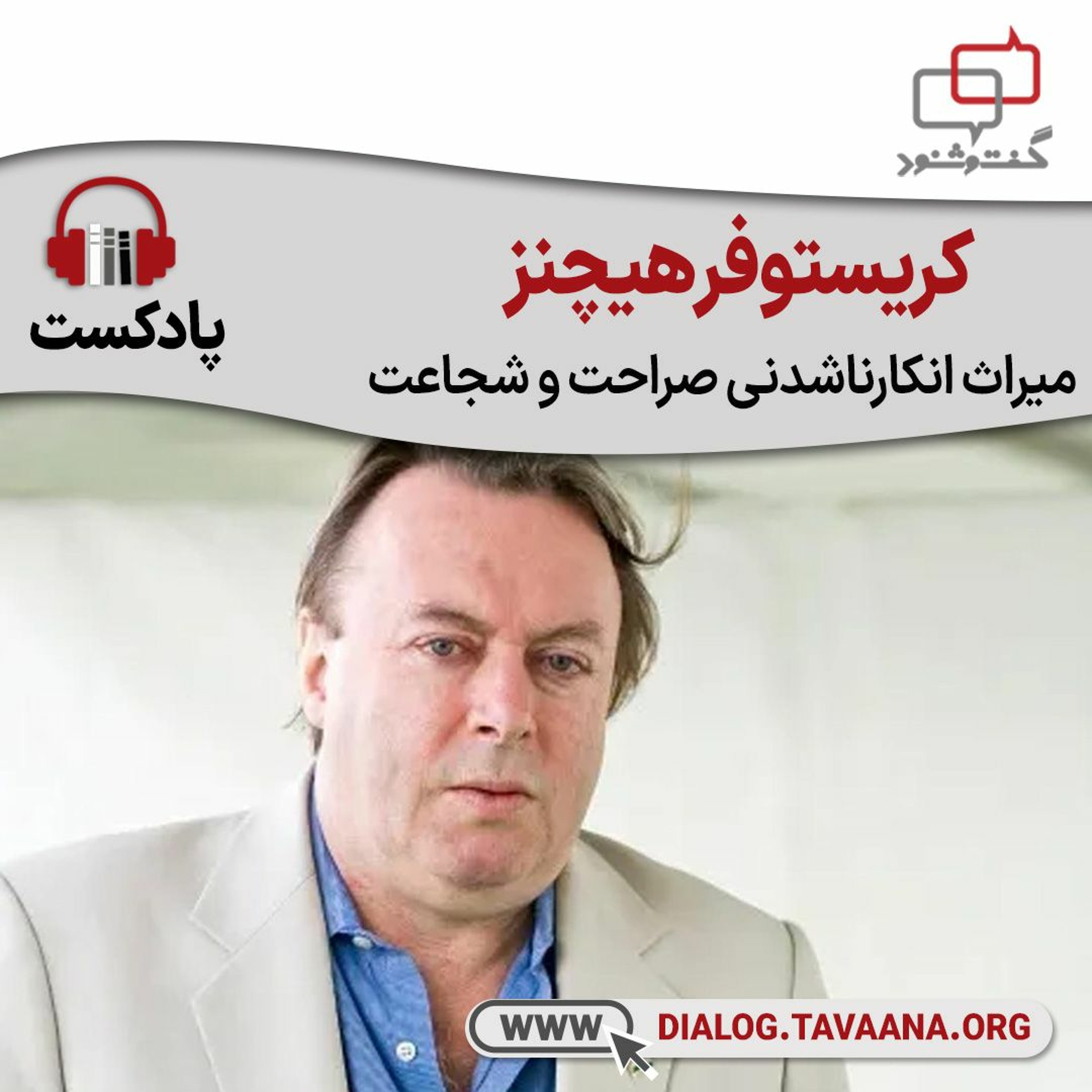 کریستوفر هیچنز: میراث انکار‌ناشدنی صراحت و شجاعت episode artwork
