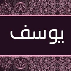 آيات من سورة يوسف