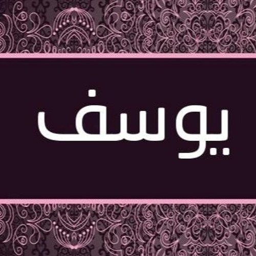 آيات من سورة يوسف