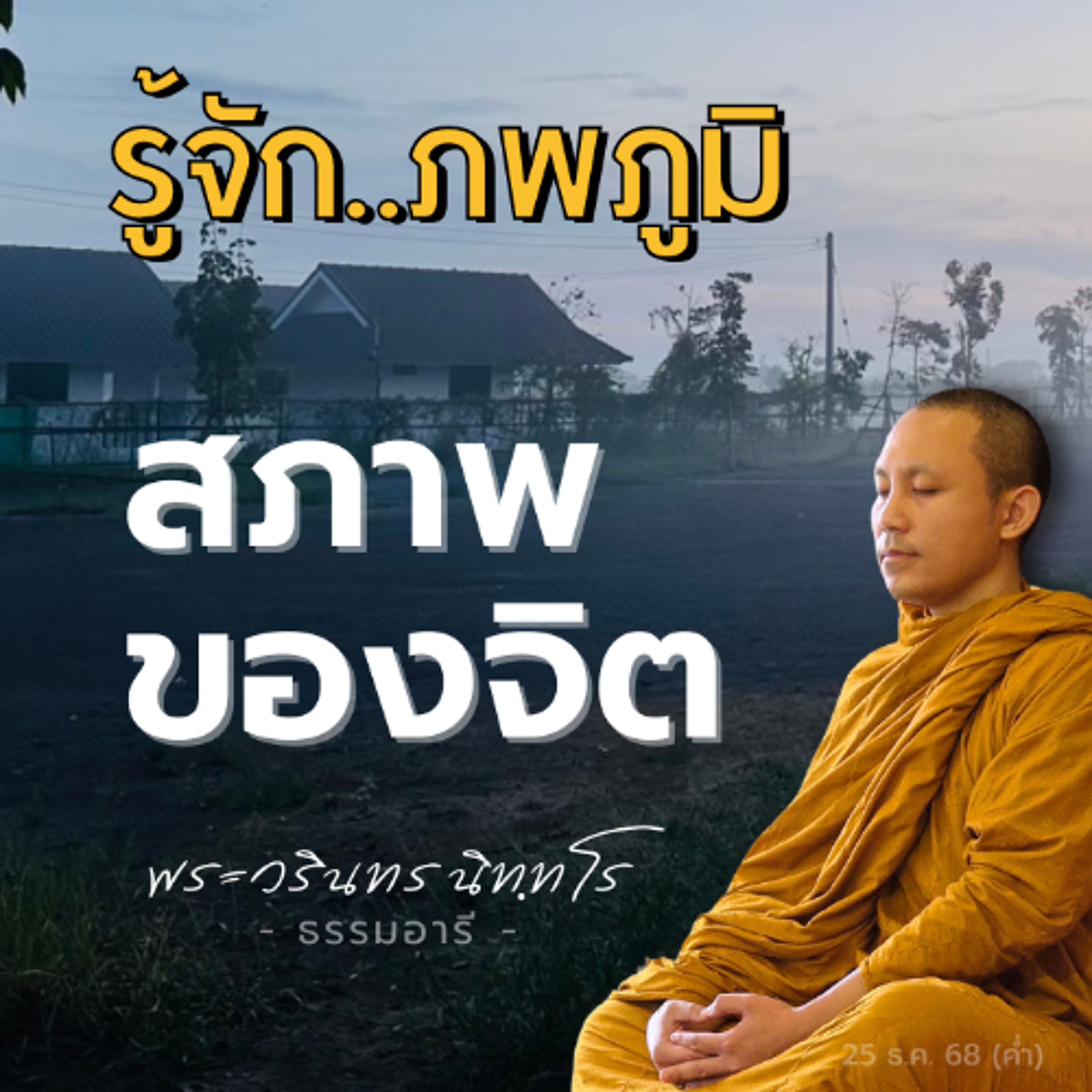 ภพแปรตามสภาพจิต · อุปจารสมาธิคือ..เทวดา อัปปนาสมาธิคือ..พรหม | พระวรินทร นิททโร | 25 ธ.ค. 68 (ค่ำ)