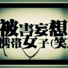 nqrse × EVO 「被害妄想携帯女子（笑）」 //Higai Mousou Keitai Joshi (Wara)