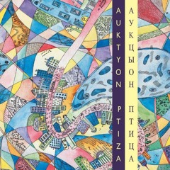 Аукцыон - Птица Альбом (1993)