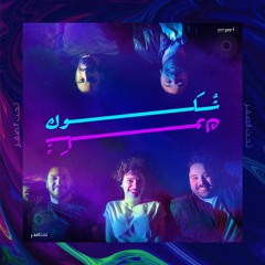 Taht El Sefr - Shokouk | تحت الصفر - شكوك