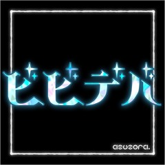 ビビデバ / 星街すいせい (asuzora Remix)