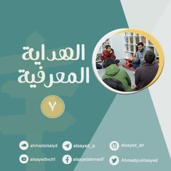 الهداية المعرفية 7 | أحمد السيد