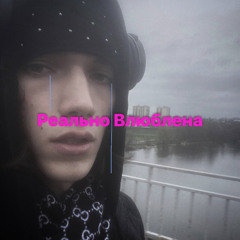 Реально Влюблена
