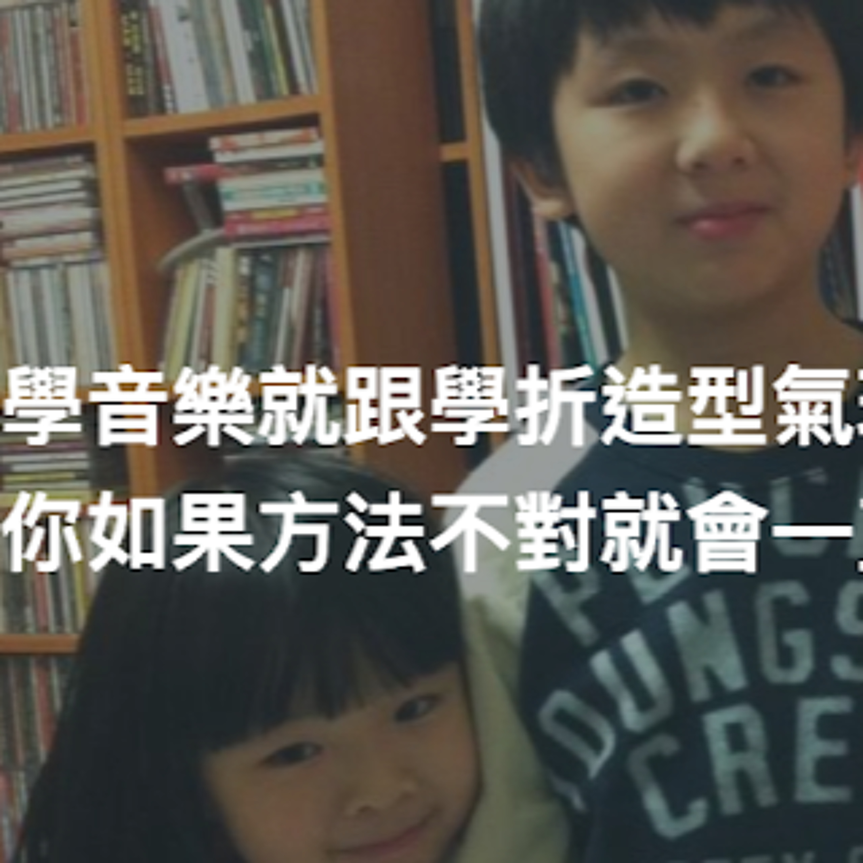 學音樂就跟學折造型氣球一樣，你如果方法不對就會一直折破然後就放棄了（為Apple Podcast重傳版）