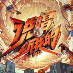 Xiao Gui - 2020制作人Cypher (说唱听我的 Rap Star).mp3