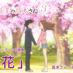 『からかい上手の高木さん３』ノンクレジットED「花」／高木さん(CV:高橋李依)