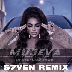 MUJEVA - Не забывай меня (S7ven Radio Edit)