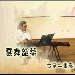 云舞韶华(Guzheng duet)