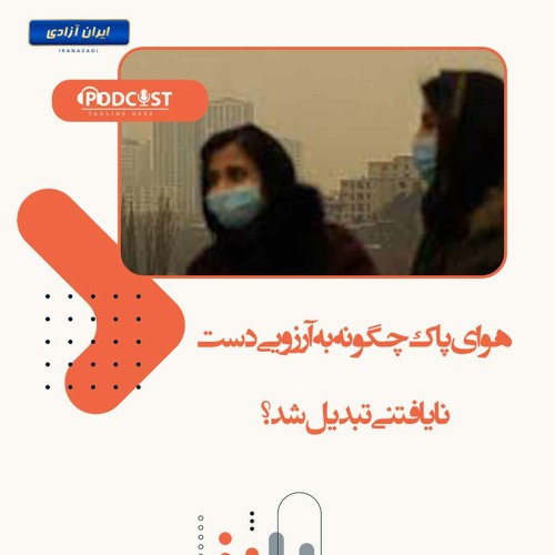 هوای پاک چگونه به آرزویی دست نایافتنی تبدیل شد؟