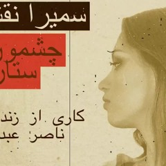 سمیرا نقشبندی - چشمون تو ستاره