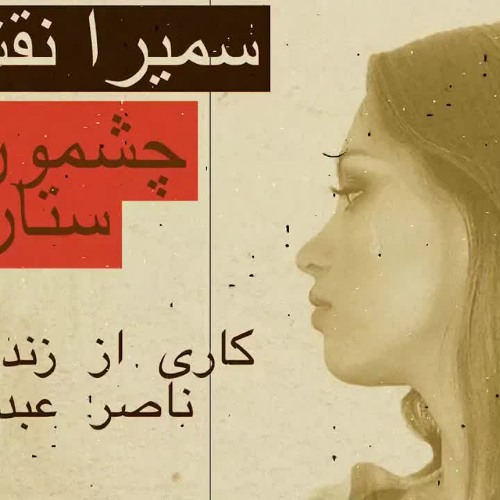 سمیرا نقشبندی - چشمون تو ستاره