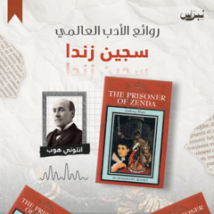 روائع الأدب العالمي | الحلقة الثامنة عشرة | سجين زندا