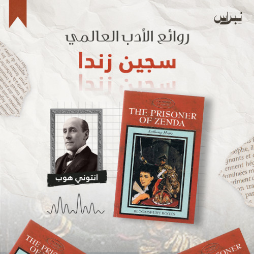 روائع الأدب العالمي | الحلقة الثامنة عشرة | سجين زندا