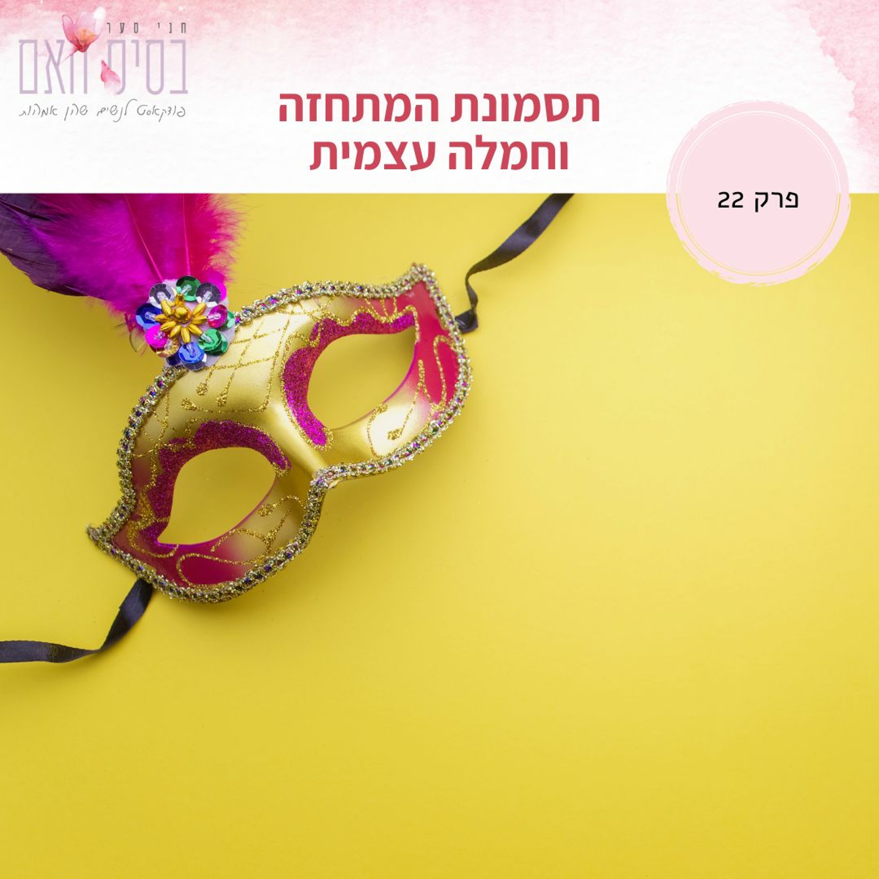 בסיס האם 22 - תסמונת המתחזה וחמלה עצמית episode artwork