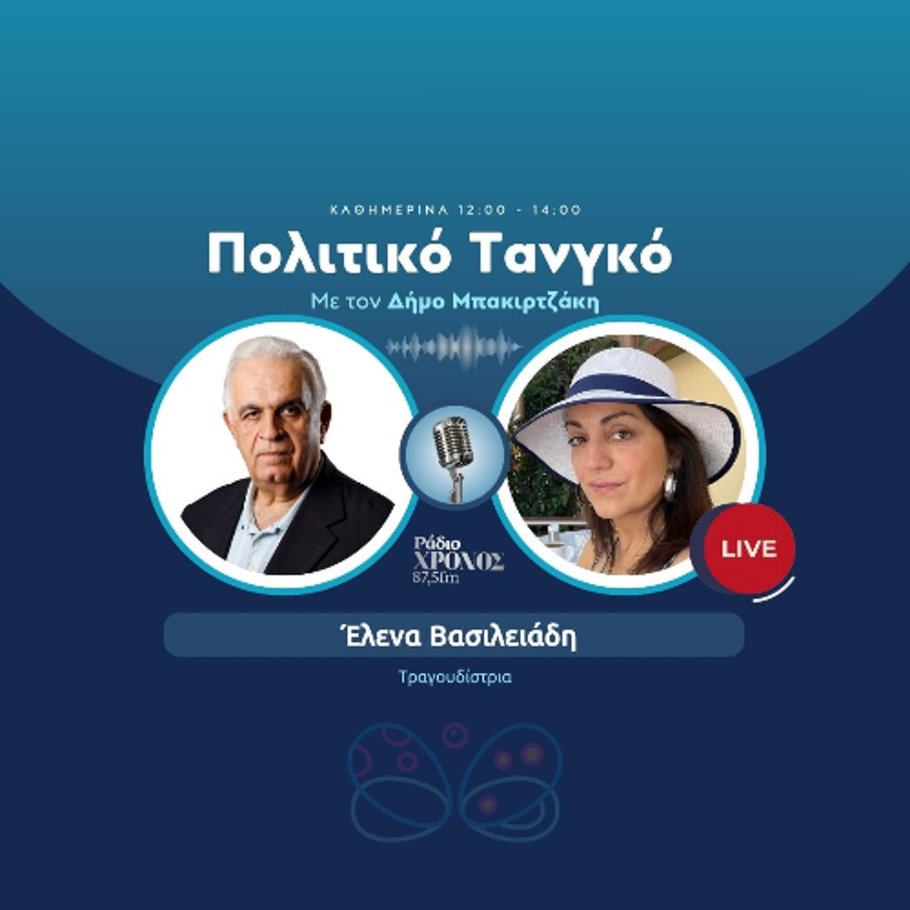 Βασιλειάδη Έλενα – Τραγουδίστρια episode artwork