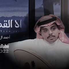 ‎⁨احمد ال شملان - الا القطيعه22⁩