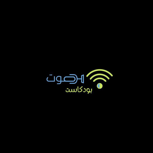 صوتٌ مُلّهم- تحرر من قيدك