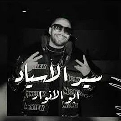 Abo El Anwar - Sayed El Asyad | ابو الانوار - سيد الاسياد