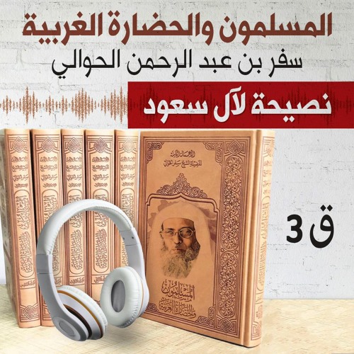 نصيحة لآل سعود من كتاب المسلمون والحضارة الغربية 3 | سفر الحوالي | كتاب صوتي