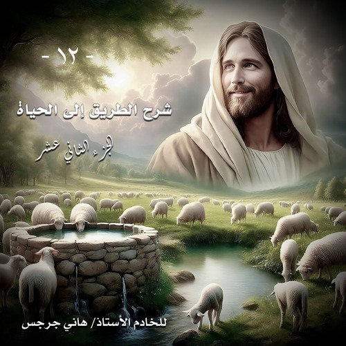 012. شرح الطريق إلى الحياة.. الجزء الثاني عشر