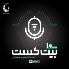 بیت کوین و ساتوشی