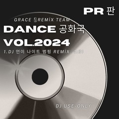 댄스공화국 Vol.2024 (DJ 언이 Remix)