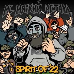 Мс Мягкий Металл - Spirit of `22