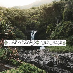 فَأَمَّا إِنْ كَانَ مِنَ الْمُقَرَّبِينَ فَرَوْحٌ وَرَيْحَانٌ وَجَنَّتُ نَعِيمٍ | القارئ محمد عُبادة