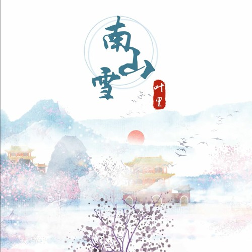 Nam Sơn Tuyết - Diệp Lý | 南山雪 - 叶里