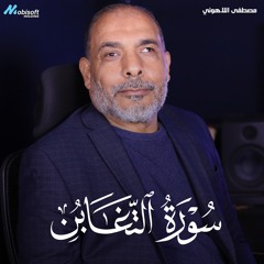 Surah At Taghabun - Mostafa Al Lahony | سورة التغابن - مصطفى اللاهوني