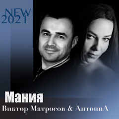 Мания - Виктор Матросов & АнтониA