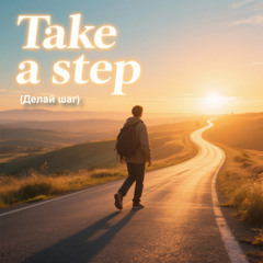 Делай шаг | Take a Step – Emotional Russian Female Vocal & Piano Song