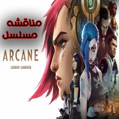 مناقشه مسلسل نيتفلكس Arcane   الموسم الاول